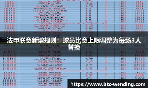 法甲联赛新增规则:球员比赛上限调整为每场3人替换