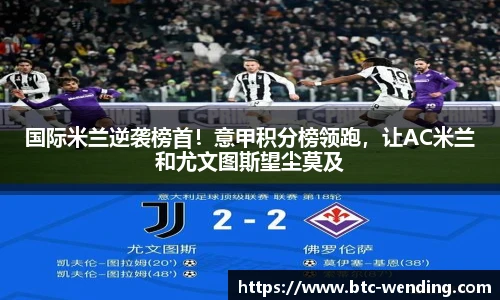 国际米兰逆袭榜首!意甲积分榜领跑,让AC米兰和尤文图斯望尘莫及