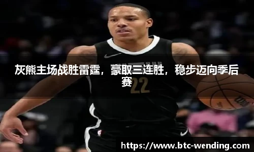 灰熊主场战胜雷霆,豪取三连胜,稳步迈向季后赛