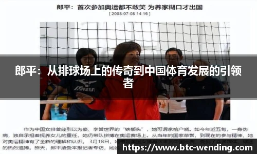 郎平:从排球场上的传奇到中国体育发展的引领者