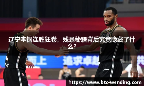 辽宁本钢连胜狂卷,残暴秘籍背后究竟隐藏了什么?