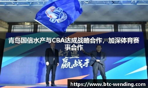 青岛国信水产与CBA达成战略合作,加深体育赛事合作