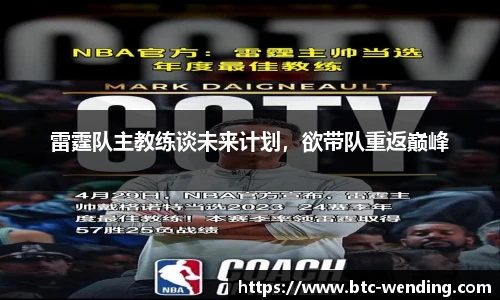雷霆队主教练谈未来计划,欲带队重返巅峰