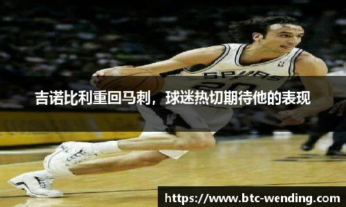 吉诺比利重回马刺,球迷热切期待他的表现