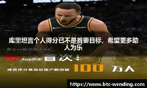 库里坦言个人得分已不是首要目标,希望更多助人为乐