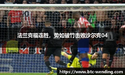 法兰克福连胜,势如破竹击败沙尔克04