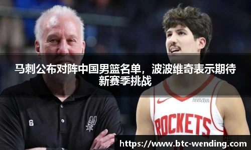 马刺公布对阵中国男篮名单,波波维奇表示期待新赛季挑战