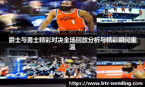 爵士与勇士精彩对决全场回放分析与精彩瞬间重温