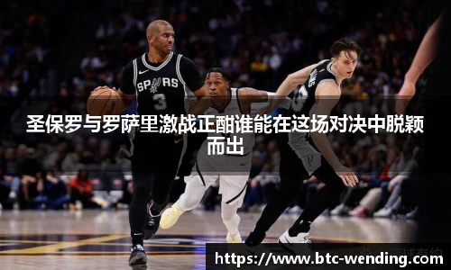 圣保罗与罗萨里激战正酣谁能在这场对决中脱颖而出