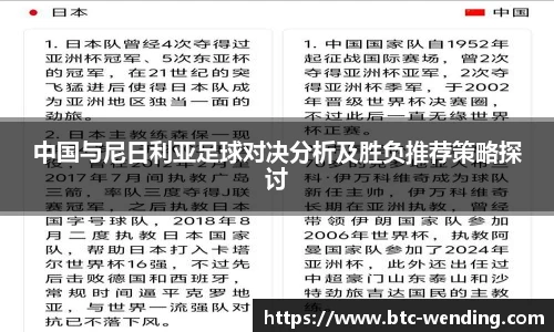 中国与尼日利亚足球对决分析及胜负推荐策略探讨