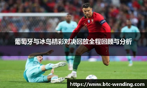 葡萄牙与冰岛精彩对决回放全程回顾与分析