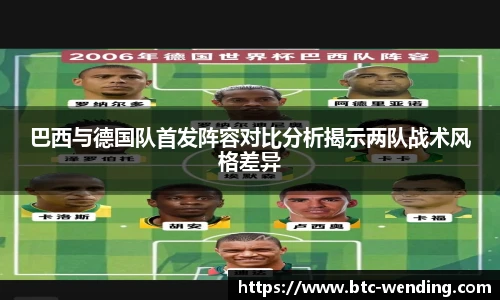巴西与德国队首发阵容对比分析揭示两队战术风格差异